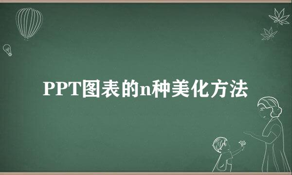 PPT图表的n种美化方法
