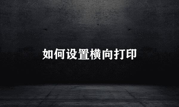 如何设置横向打印