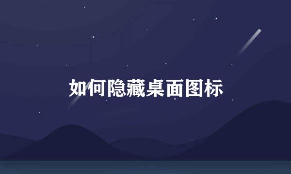 如何隐藏桌面图标