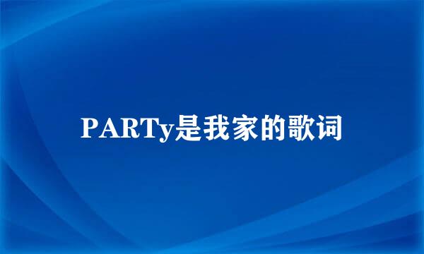 PARTy是我家的歌词