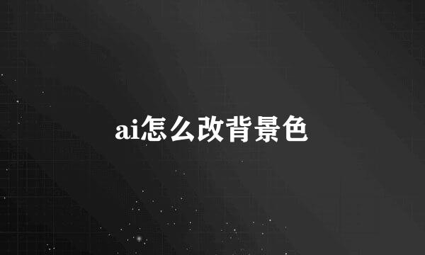 ai怎么改背景色