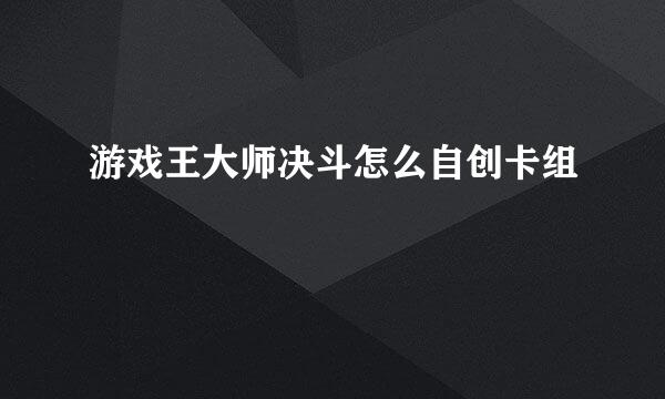 游戏王大师决斗怎么自创卡组