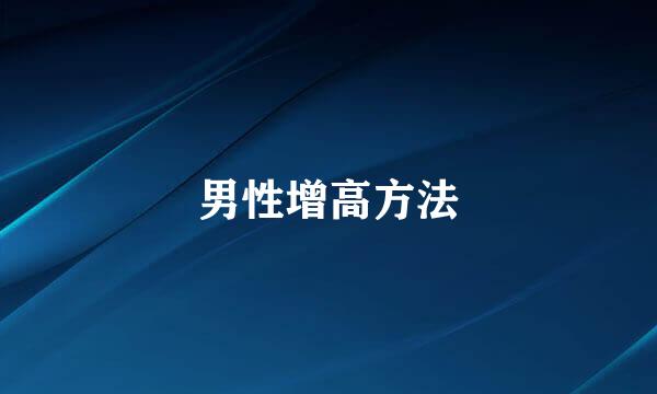 男性增高方法