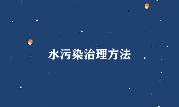 水污染治理方法