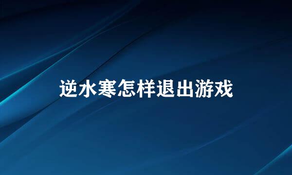 逆水寒怎样退出游戏