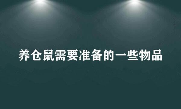 养仓鼠需要准备的一些物品