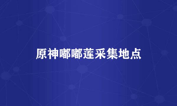 原神嘟嘟莲采集地点