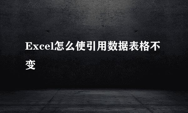 Excel怎么使引用数据表格不变
