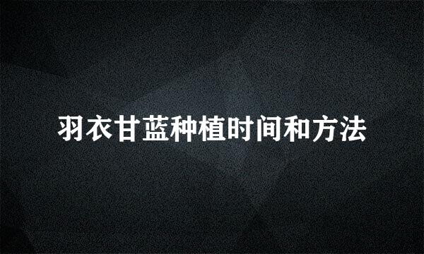 羽衣甘蓝种植时间和方法