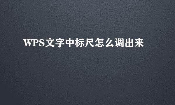 WPS文字中标尺怎么调出来