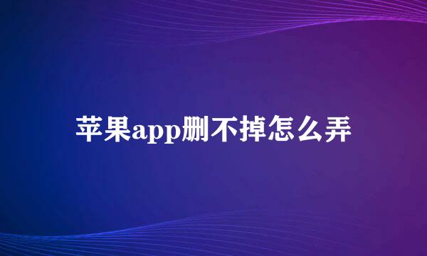 苹果app删不掉怎么弄