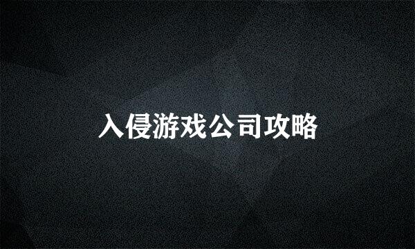 入侵游戏公司攻略
