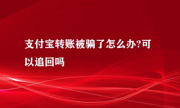 支付宝转账被骗了怎么办?可以追回吗