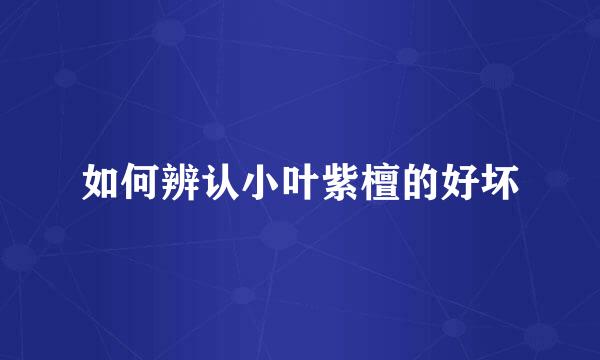 如何辨认小叶紫檀的好坏