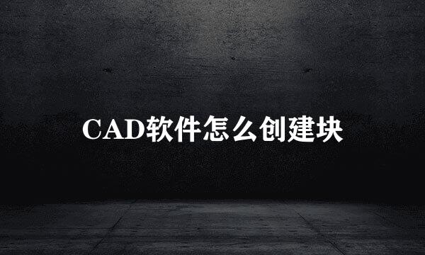 CAD软件怎么创建块