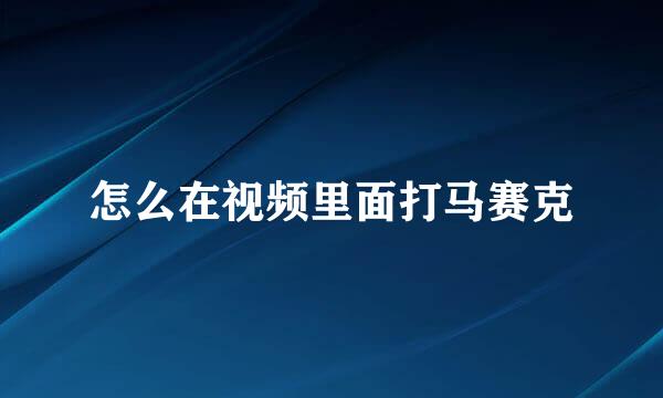 怎么在视频里面打马赛克