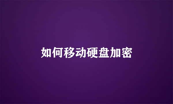 如何移动硬盘加密
