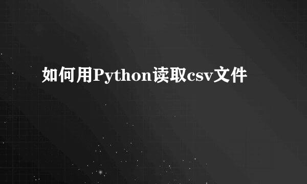 如何用Python读取csv文件
