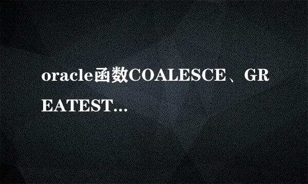 oracle函数COALESCE、GREATEST和LEAST如何使用