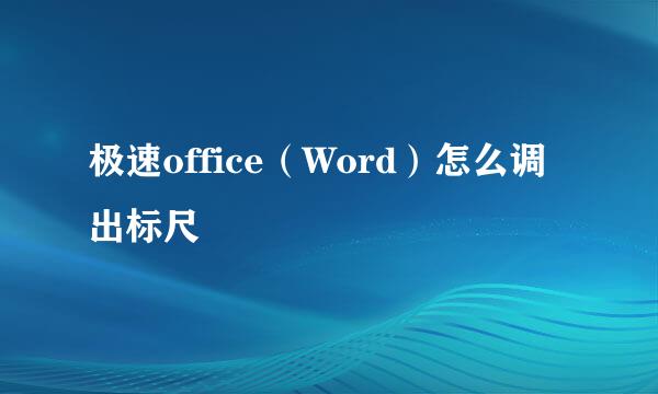 极速office（Word）怎么调出标尺