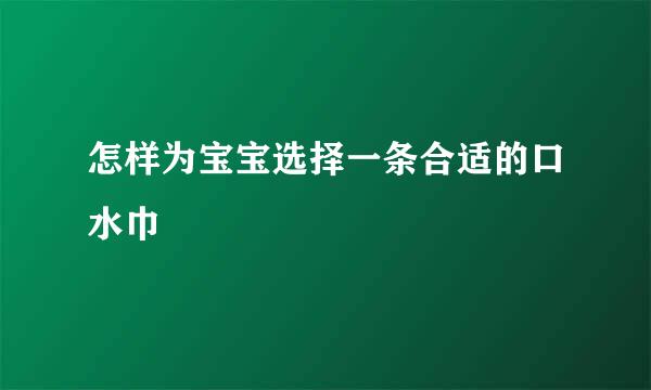 怎样为宝宝选择一条合适的口水巾