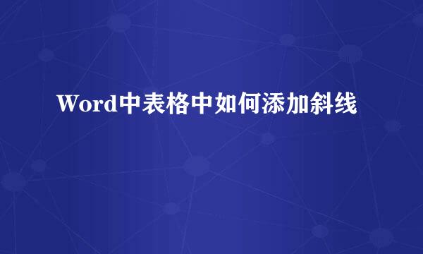 Word中表格中如何添加斜线