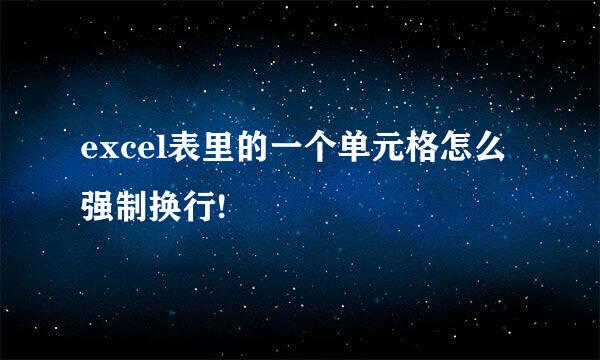 excel表里的一个单元格怎么强制换行!