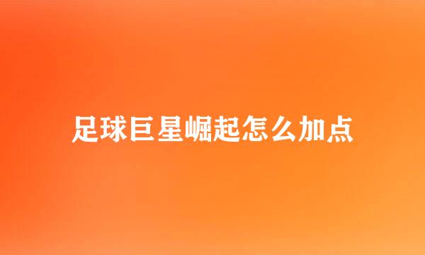 足球巨星崛起怎么加点
