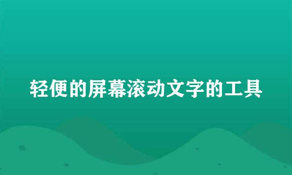 轻便的屏幕滚动文字的工具