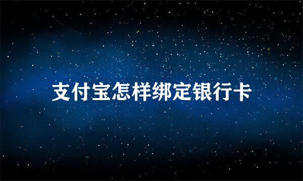 支付宝怎样绑定银行卡