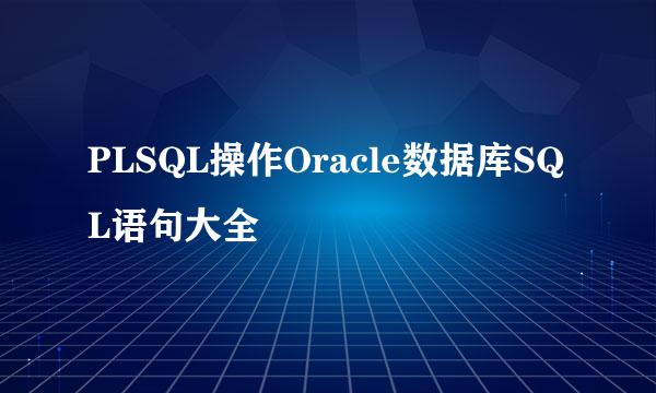 PLSQL操作Oracle数据库SQL语句大全