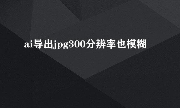 ai导出jpg300分辨率也模糊