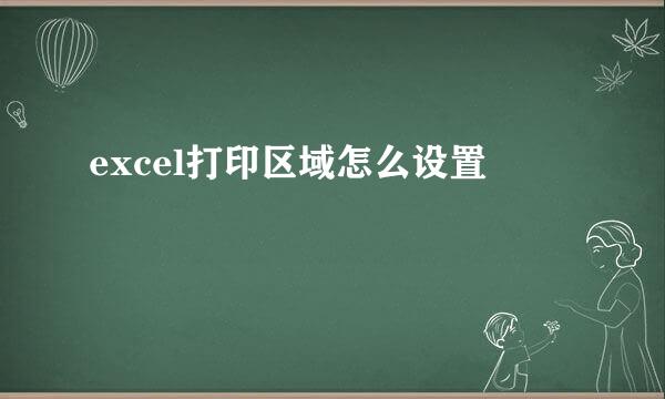excel打印区域怎么设置