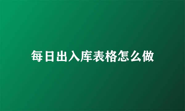 每日出入库表格怎么做