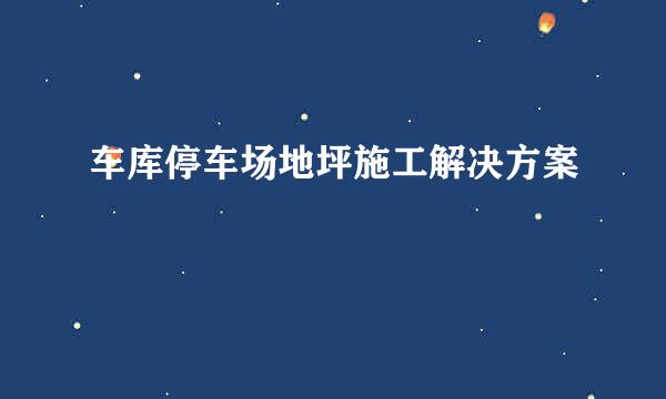 车库停车场地坪施工解决方案