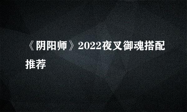 《阴阳师》2022夜叉御魂搭配推荐