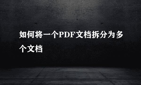 如何将一个PDF文档拆分为多个文档