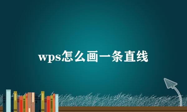wps怎么画一条直线
