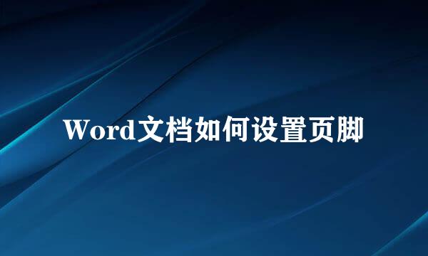 Word文档如何设置页脚