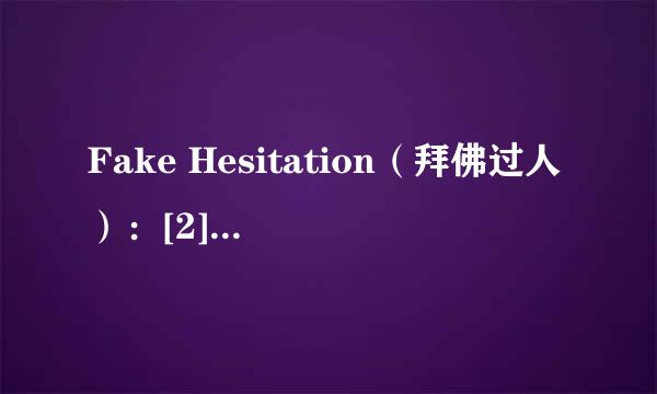 Fake Hesitation（拜佛过人）：[2]小前锋篇