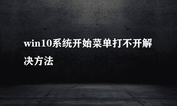 win10系统开始菜单打不开解决方法