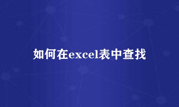 如何在excel表中查找