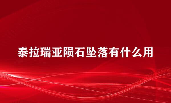 泰拉瑞亚陨石坠落有什么用
