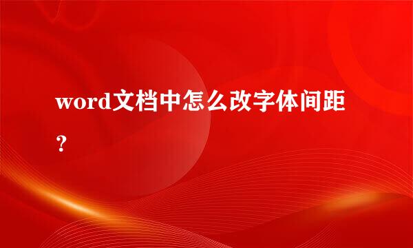 word文档中怎么改字体间距？