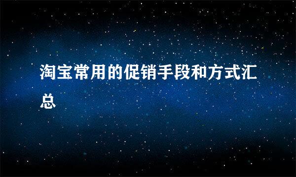 淘宝常用的促销手段和方式汇总