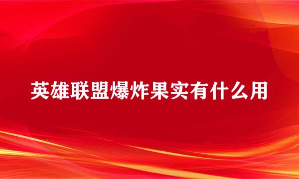 英雄联盟爆炸果实有什么用