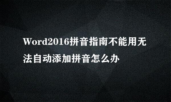 Word2016拼音指南不能用无法自动添加拼音怎么办