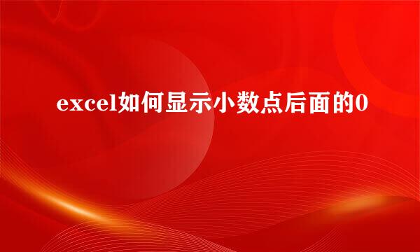 excel如何显示小数点后面的0