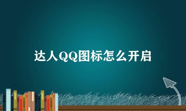 达人QQ图标怎么开启
