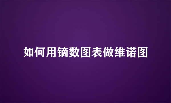 如何用镝数图表做维诺图